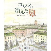コワフの消えた鼻(cub label) [絵本]