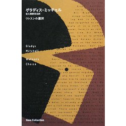 ヨドバシ.com - ワトスンの選択(海外ミステリGem Collection〈14〉) [単行本] 通販【全品無料配達】