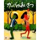 カッパのあいさつ(ciel books) [絵本]