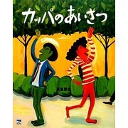 カッパのあいさつ(ciel books) [絵本]