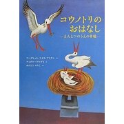 コウノトリのおはなし―えんとつのうえの車輪 [絵本]