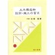 土木構造物 設計・施工の盲点 [単行本]