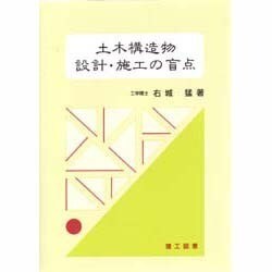 土木構造物 設計・施工の盲点 [単行本]