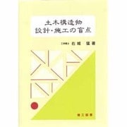 土木構造物 設計・施工の盲点 [単行本]