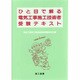 ひと目で解る電気工事施工技術者受験テキスト [単行本]