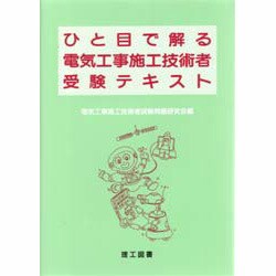 ひと目で解る電気工事施工技術者受験テキスト [単行本]