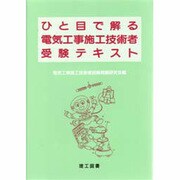 ひと目で解る電気工事施工技術者受験テキスト [単行本]
