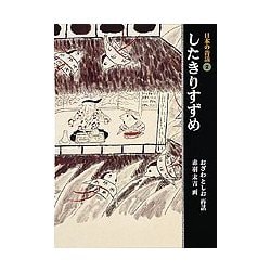 したきりすずめ(日本の昔話〈2〉) [単行本]