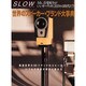 SLOW vol.1 (2007)（ワールド・ムック 668） [ムックその他]
