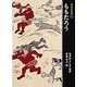 ももたろう(日本の昔話〈3〉) [単行本]