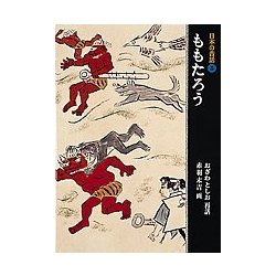 ももたろう(日本の昔話〈3〉) [単行本]