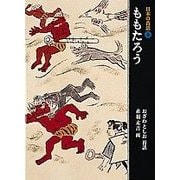 ももたろう(日本の昔話〈3〉) [単行本]