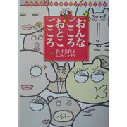 おんなごころ おとこごころ―おんなとおとこのこころをつなぐ12章(こころのちから〈2〉) [単行本]