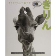 きりん(どうぶつえんであそぼ) [絵本]