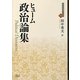 政治論集(近代社会思想コレクション〈04〉) [全集叢書]