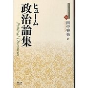 政治論集(近代社会思想コレクション〈04〉) [全集叢書]