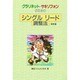 シングルリード調整法 [単行本]