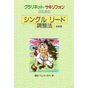 シングルリード調整法 [単行本]