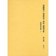 南郷継正武道哲学著作・講義全集 第9巻 [全集叢書]