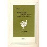 初学者のための「看護覚え書」 2－看護の現在をナイチンゲールの原点に問う（現代社白鳳選書 33） [新書]