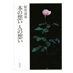 本の想い人の想い [単行本]