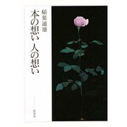 本の想い人の想い [単行本]