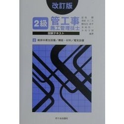 ヨドバシ.com - 2級管工事施工管理技士図解テキスト〈2〉給排水衛生 ...