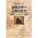 斎藤喜博の芸術的教育―世阿弥とシュタイナーと喜博 [全集叢書]