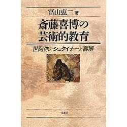 斎藤喜博の芸術的教育―世阿弥とシュタイナーと喜博 [全集叢書]