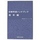 印刷用語ハンドブック 基本編 [事典辞典]