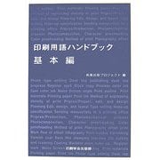 ヨドバシ.com - 印刷学会出版部 通販【全品無料配達】