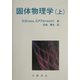 固体物理学〈上〉(物理学叢書) [全集叢書]