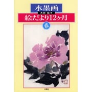 水墨画絵だより十二ケ月 春 [単行本]
