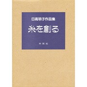 糸を創る―日高明子作品集 [単行本]