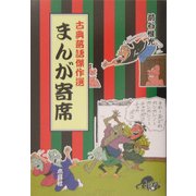 まんが寄席―古典落語傑作選 [単行本]