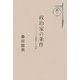政治家の条件 [単行本]