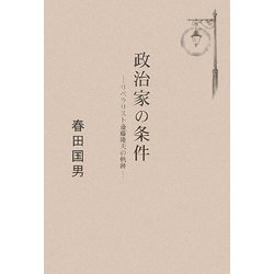 政治家の条件 [単行本]