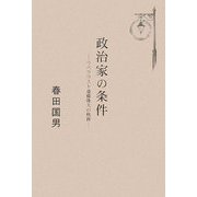 政治家の条件 [単行本]