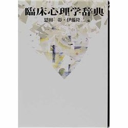臨床心理学辞典 | 恩田 彰, 伊藤 隆二 |本 | 通販 | Amazon