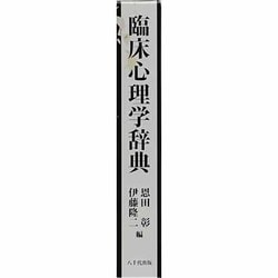 ヨドバシ.com - 臨床心理学辞典 [事典辞典] 通販【全品無料配達】