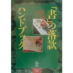 ヨドバシ.com - 「書」の落款ハンドブック―漢字書かな書対応 [単行本 