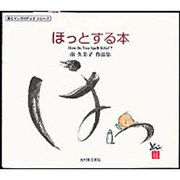 ほっとする本―書とマンガのデュオ〈2〉 [単行本]