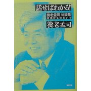 話せばわかる―養老孟司対談集 身体がものをいう [単行本]