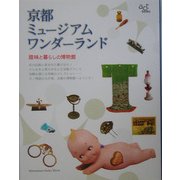 京都ミュージアムワンダーランド―趣味と暮らしの博物館 [単行本]