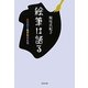 絵筆は語る―自分色を生きた女たち [単行本]