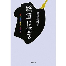 絵筆は語る―自分色を生きた女たち [単行本]