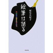 絵筆は語る―自分色を生きた女たち [単行本]