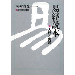易経読本―入門と実践 [単行本]