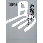 易経読本―入門と実践 [単行本]