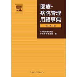 医療・病院管理用語事典 改訂第3版 [単行本]